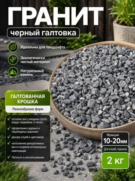 Декоративные камни, Гранит чёрный галтовка , фр. 10-20 мм, 2 кг