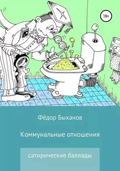 Коммунальные отношения | Быханов Фёдор Иванович | Электронная книга