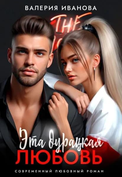 Эта дурацкая любовь | Иванова Валерия | Электронная книга