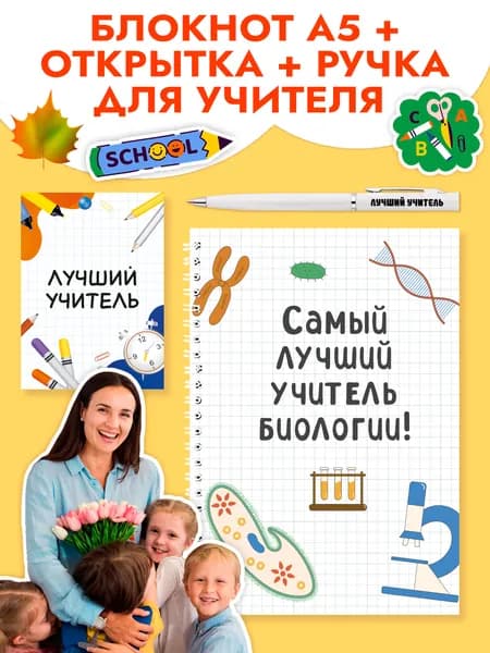 Подарочный набор с ручкой, блокнотом и мини открыткой в подарок учителю по биологии на 1 сентября