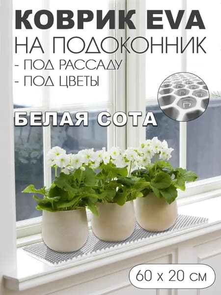 Коврик EVA на подоконник под цветы 60-20 см. Цвет: Белый Фактура - СОТА