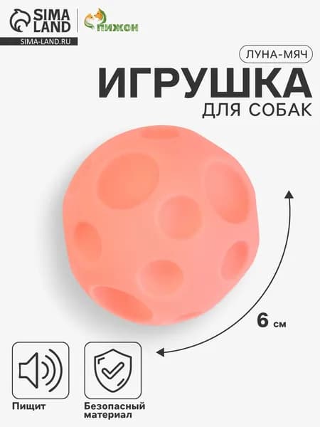 Игрушка пищащая для собак "Луна-мяч", 6 см, розовый