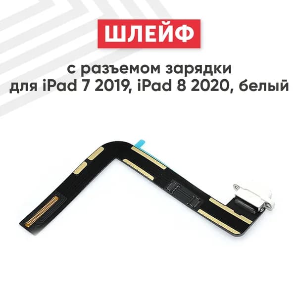 Шлейф с разъемом зарядки для iPad 7 2019/ iPad 8 2020, белый