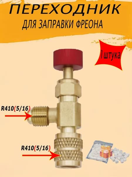 Переходник с R410 на R410 (5/16 на 5/16) для заправки кондиционера / сервисный вентиль для заправки фреона / адаптер с нажимом на ниппель