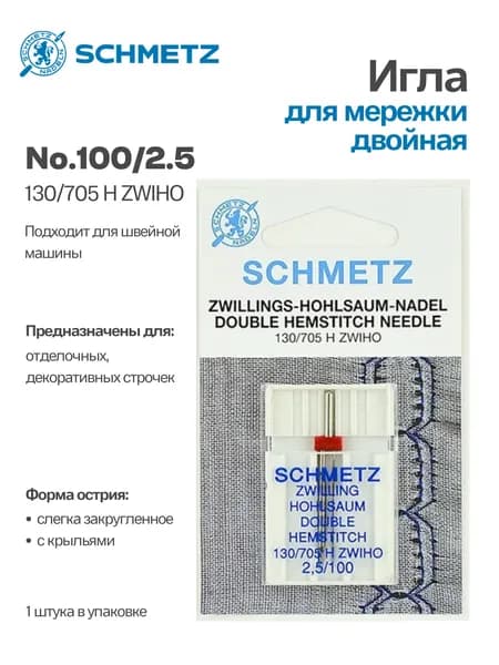 Иглы для мережки двойные ZWIHO №100/2.5, SCHMETZ 1 шт.
