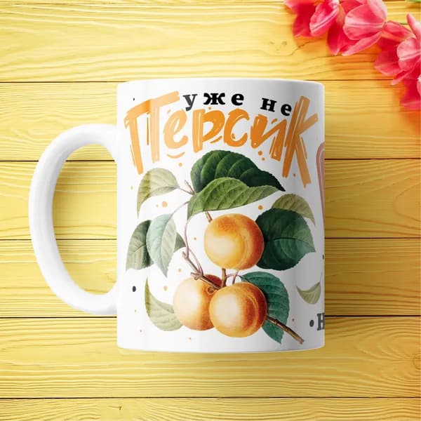 Крука на день рождения "Уже не персик, но еще не курага"