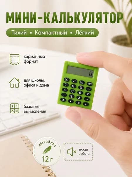 Портативный калькулятор