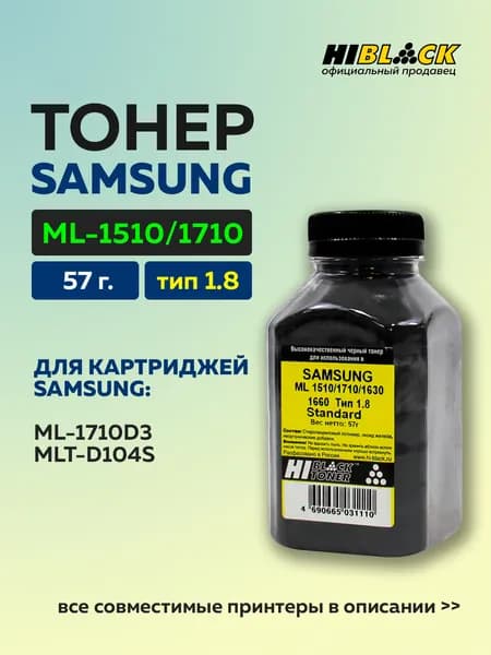 Тонер Hi-Black для Samsung ML-1510/1710/1630/1660, Standard, Тип 1.8, Bk, 57 г, банка