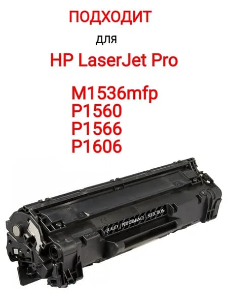 Картридж для hp M1536mfp, P1560, P1566, P1606 (ce278a)