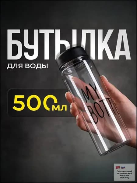 My Bottle Спортивная бутылка, 500 мл
