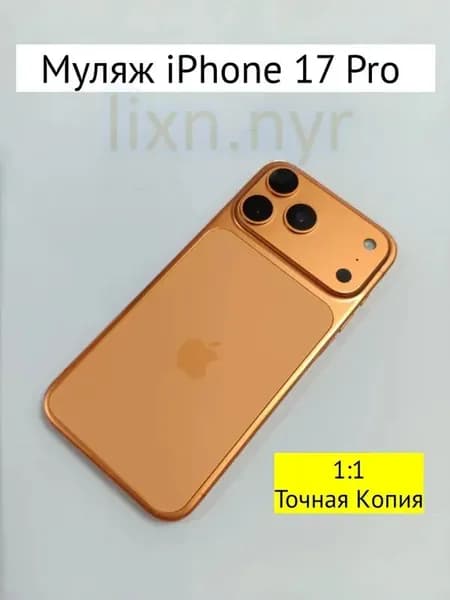 Муляж iPhone 17 PRO-С ЛОГОТИПОМ-оранжевый