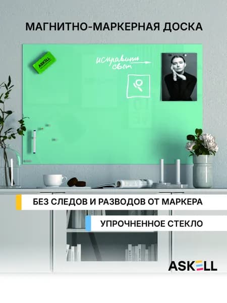 Стеклянная магнитно-маркерная доска Askell Lux, 600x900 мм, цвет мятный