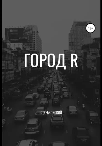 Город R | Стребковский | Электронная книга