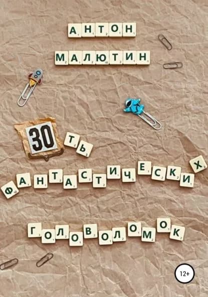 30 фантастических головоломок | Малютин Антон Олегович | Электронная книга