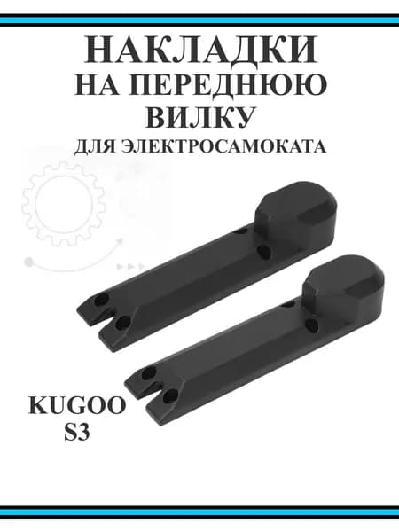 Накладки передней вилки для самоката Kugoo S3/S3PRO