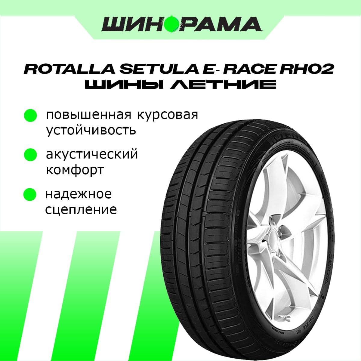 ROTALLA Setula E-Race RH02 Шины летние 185/55  R15 82V