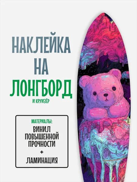 Наклейка на деку лонгборда 30x120см с ламинацией