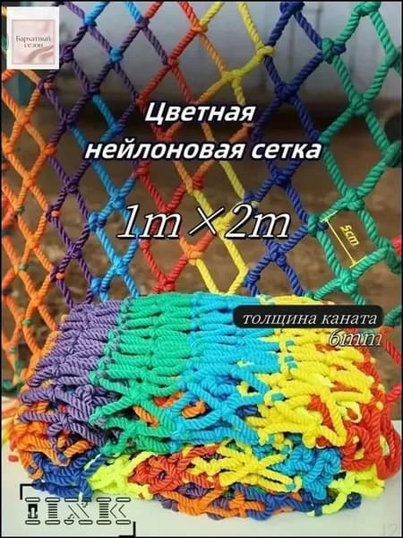 Цветная сетка из веревки с узелками, размер 1 м 2 м, для защиты при занятиях спортом, подходит для детей, 1 шт.
