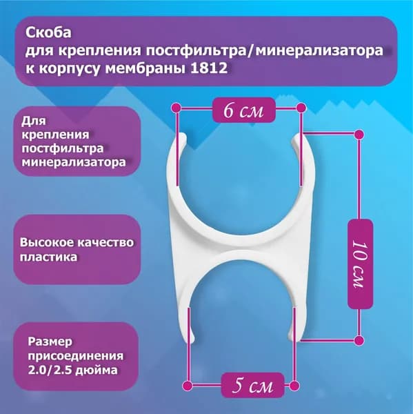 Скоба для крепления постфильтра/минерализатора к корпусу мембраны 1812