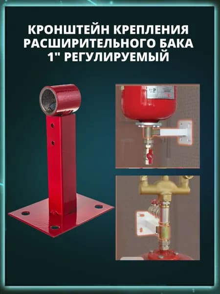 Кронштейн для расширительного бака и гидроаккумулятора 1"