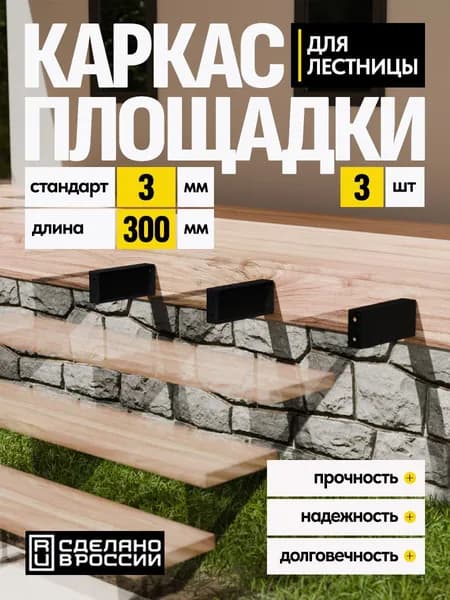 Каркас площадки для лестницы Стандарт 300 мм чёрный 3 шт.