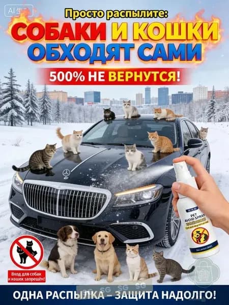 Средство для удаления кошачьих меток и запаха мочи на улице. Антигадин спрей для защиты забора, стен, сада от