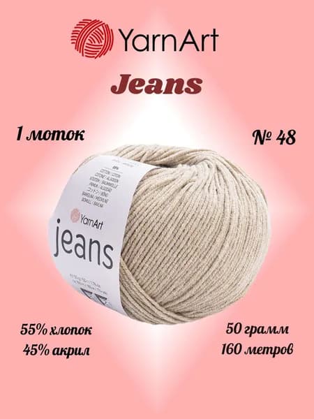 Пряжа YARNART JEANS Молочно-бежевый №48, 1 моток по 50 г/160 м ярнарт джинс