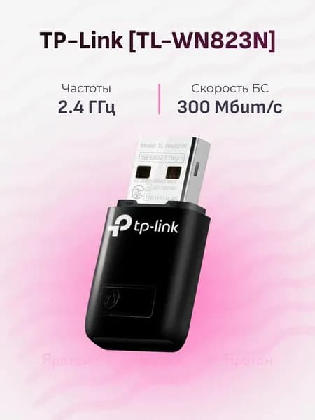 TP-Link TL-WN823N, 300 Мбит/с беспроводной мини USB адаптер с поддержкой WPS/Soft AP