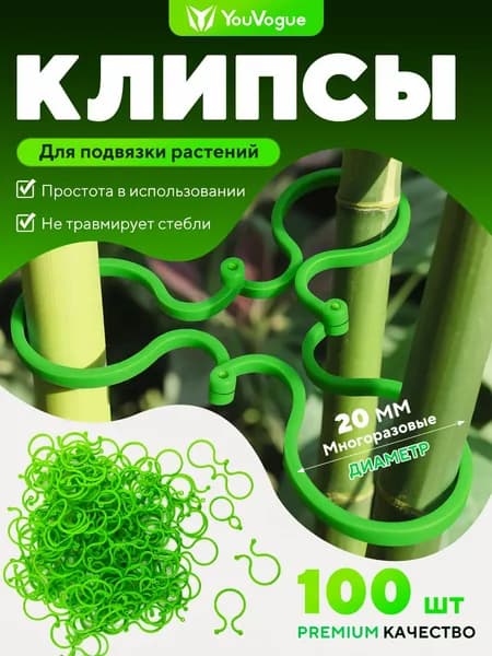 Подвязка для растений комплект 100 шт, клипсы для подвязывания