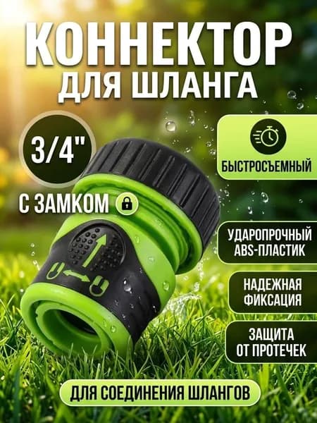 Grandy Коннектор для шланга 3/4", быстросъемный, с замком