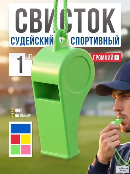 Свисток