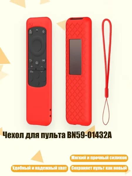 Чехол для пульта BN59-01432A, красный