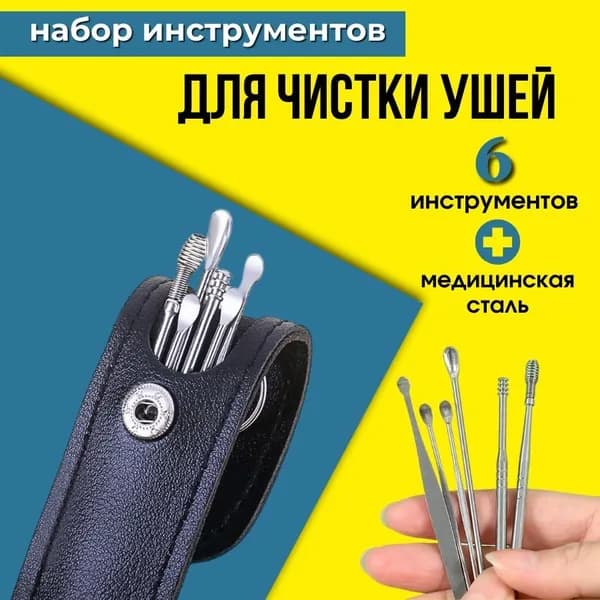 Набор для чистки ушей в чехле, ухочистка многоразовая, палочки для чистки ушей металлические, 6 предметов