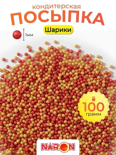 Посыпка кондитерская для торта, выпечки, съедобное украшение, шарики 100 гр.