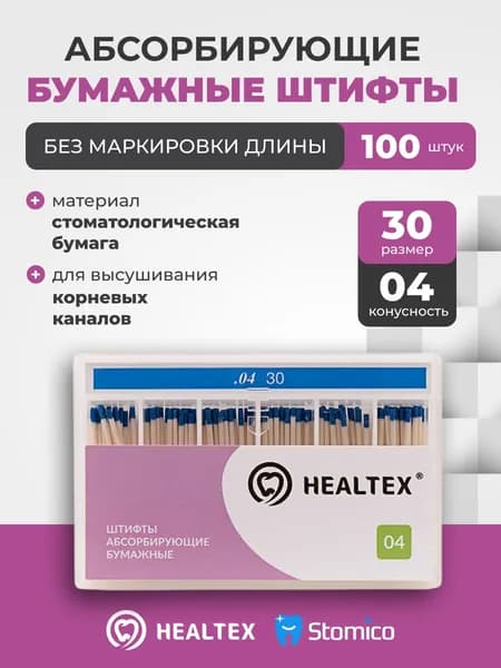 Штифты абсорбирующие бумажные Healtex набор PST30/4 Kit без маркировки длины, конусность 04, размер 30 - 100шт