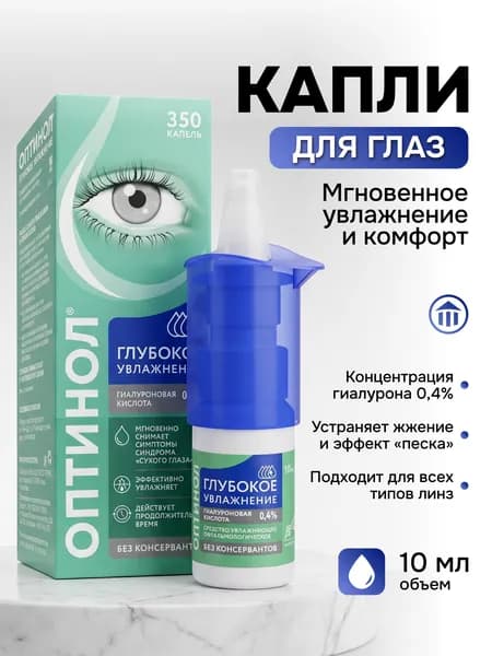 Оптинол Глубокое увлажнение капли для глаз увлажняющие 0,4 % 10 мл