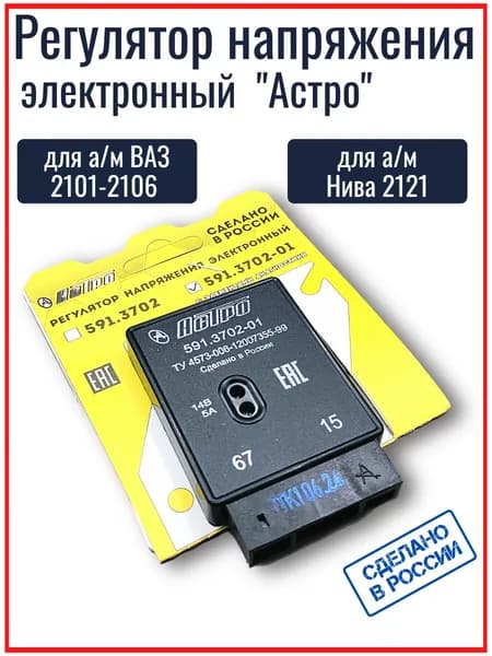 Регулятор напряжения АСТРО 591.3702-01 для а/м ВАЗ 2101-2121 (с элементами диагностики)