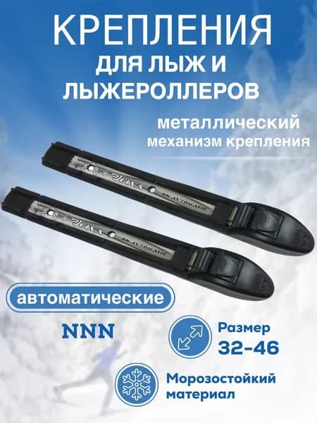 Крепления для лыж беговых детских взрослых NNN Эльва-спорт автомат