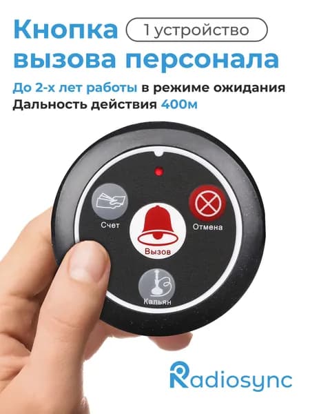 Кнопка вызова персонала, сотрудника, официанта