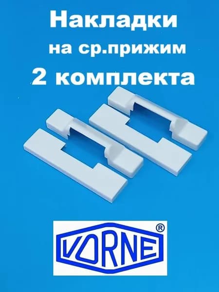 Vorne Накладка декоративная на средний прижим