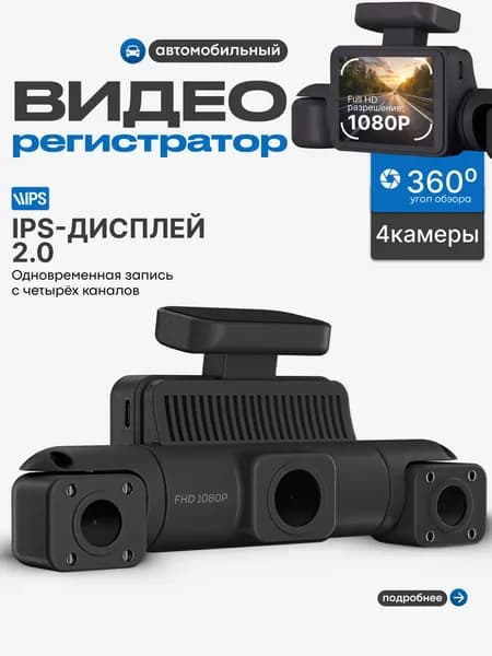 Видеорегистратор для автомобиля с 4 камерами и G-сенсором