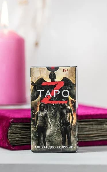 Карты ТАРО Z Зомби 78 карт / Новый формат 6х11,3 см / Электронная инструкция