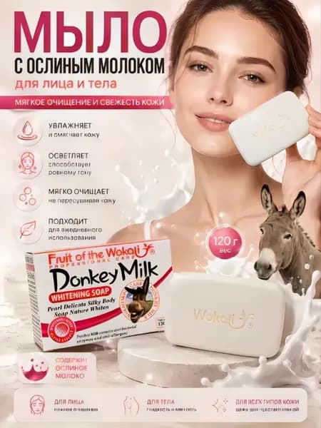 Мыло с ослиным молоком для лица и тела 120 г