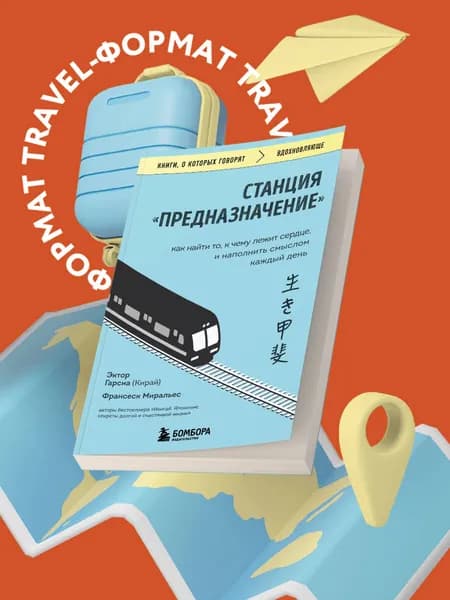 Станция "Предназначение". Как найти то, к чему лежит сердце, и наполнить смыслом каждый день | Миральес Франсеск