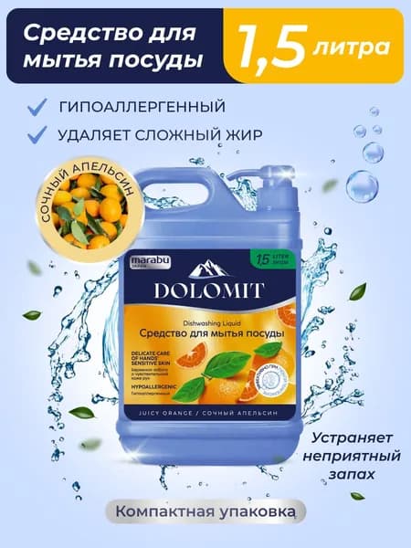 Средство для мытья посуды MARABU DOLOMIT "сочный апельсин", 1,5 л против жира в холодной воде