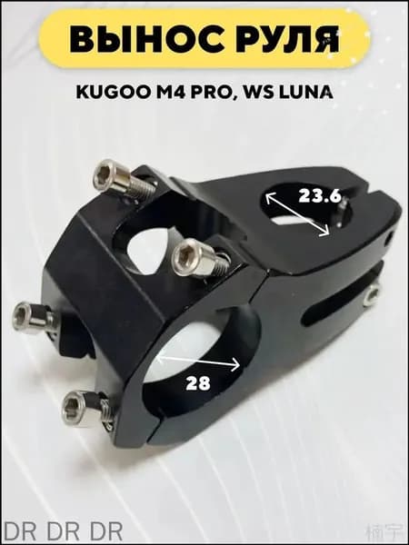 Вынос руля электросамоката Kugoo M4 Pro, WS Luna 3