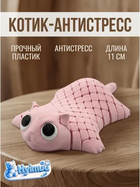 3д игрушка Котик антистресс