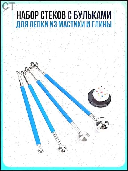 Набор стеков с бульками для лепки из мастики и глины / Гантельные стеки дотсы с большими формовочными шариками для моделирования украшений и лепки цветов для тортов / Инструмент для украшения десертов