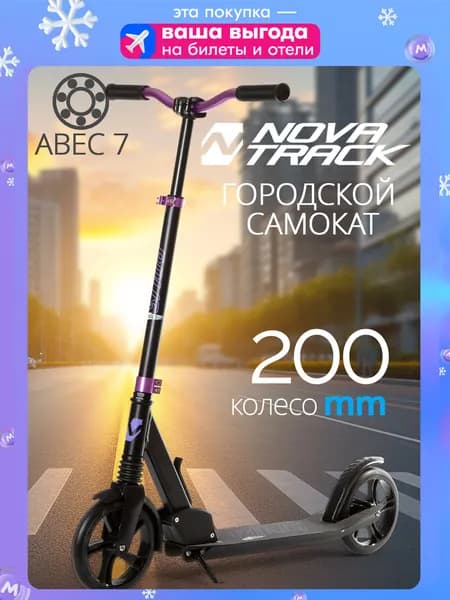 Самокат двухколесный детский складной NOVATRACK POLIS колеса 200*200мм Pu, фиолетовый