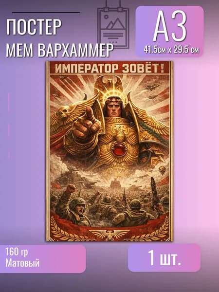 Постер/плакат/Вархаммер 40000/мем